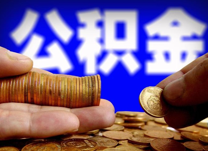 六安取公积金手续费2万5（公积金提取2500怎么操作）